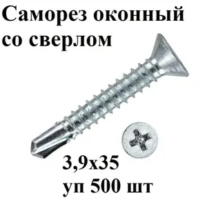 Саморез оконный со сверлом 3,9х35 уп 500 шт потай, белый цинк