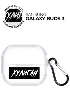 Чехол на Samsung Galaxy Buds 3 с принтом "Хулиган" прозрачный