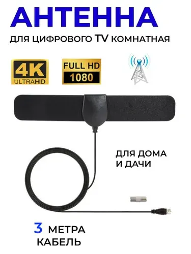 Антенна для цифрового тв комнатная / Антенна для телевизора / кабель 3 метра