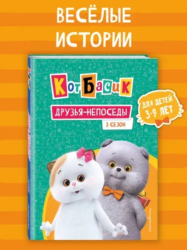 Кот Басик. Друзья-непоседы. 3 сезон