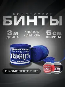 Бинты боксерские эластичные спортивные 3 метра 2 шт синие