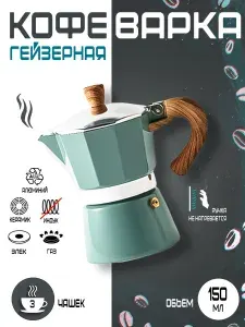 Гейзерная кофеварка 150 мл на 3 чашки для газовой плиты, бирюзовая
