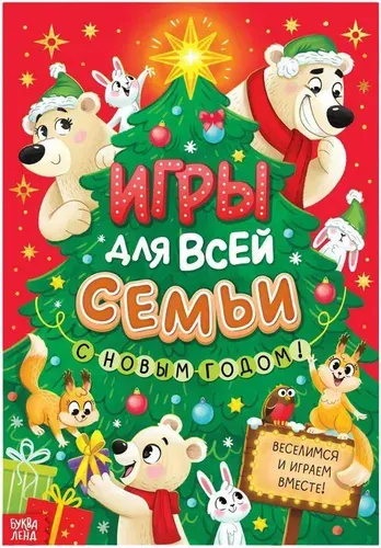 Новогодняя книга "Игры для всей семьи", обучающая книжка с заданиями для детей, от 3 лет