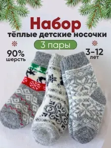 Носки Сама пряла для девочек, для мальчиков набор, тёплые шерстяные, 3 пары