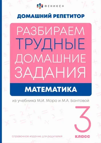 Математика. 3 класс. Разбираем трудные домашние задания. Справочное издание для родителей