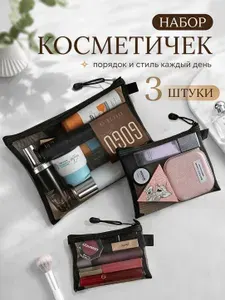 Набор косметичек 3 шт прозрачные с сеткой для хранения косметики и поездок, 3 размера