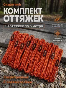 Оттяжки для палатки и тента с натяжителями оранжевые ( 10 штук по 3 м.)