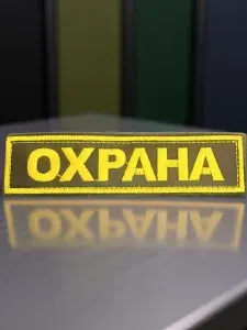 Шеврон охрана на липучке 3-12 см