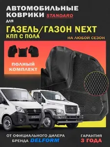 Коврики для автомобилей ГАЗель Некст, ГАЗон Некст из 3-х, КПП с пола TPE EVA 3D, Standard коврики в салон с бортами и ячейками, Delform
