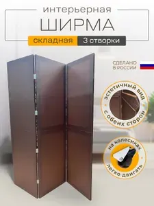 Ширма перегородка 3-х секционная интерьерная складная
