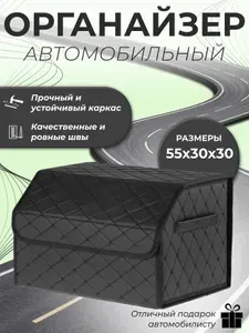 Органайзер в багажник для автомобиля универсальный 55*30*30
