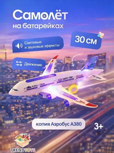 Самолет игрушка светящийся Аэробус A380: детский музыкальный лайнер со звуком и светом, 30 см