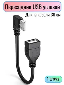 USB кабель для ноутбука и ПК угловой ( горизонтальный ), переходник адаптер 30 см. 1 шт.