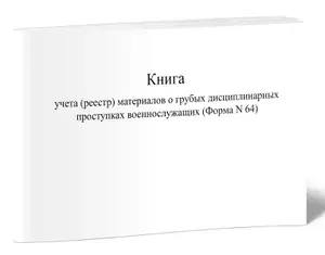 Книга учета (реестр) материалов о грубых дисциплинарных проступках военнослужащих (Форма N 64). Твердый переплет, 300 страниц