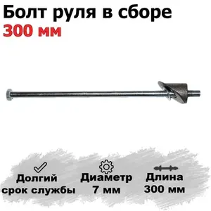 Болт выноса руля велосипеда в сборе 300 мм