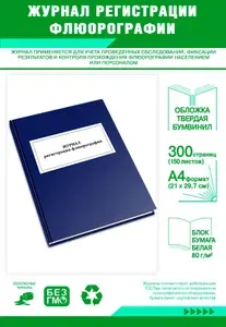 Книга учета. Журнал регистрации флюорографии. Твердый переплет, 300 страниц