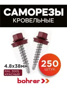 Саморезы кровельные по металлу оцинкованные 4,8х38 RAL 3005 красное вино, 250 шт.