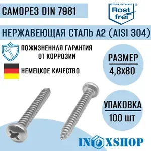 Саморез нержавеющий А2 (AISI 304) с полукруглой головкой, шлиц крест, DIN 7981, размер 4,8х80, 100 шт