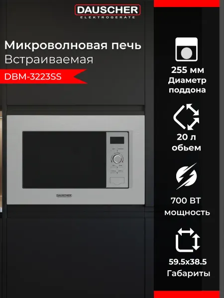 HAUSBERG Встраиваемая микроволновая печь DBM-3223SS