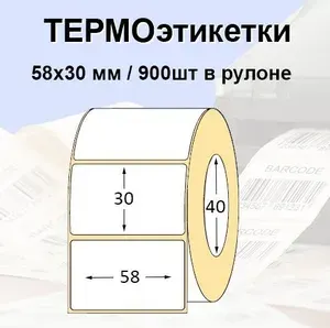 Этикетки самоклеящиеся 58*30мм (900 шт) Термоэтикетки ЭКО. Для термопринтера