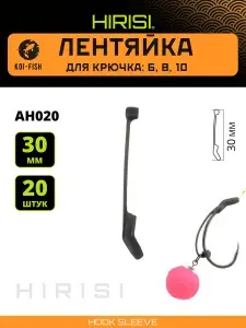 Лентяйка для крючка для выравнивания снастей AH020 для карповых поводков 30мм 20шт