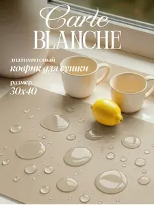 Carte Blanche Нано коврик для сушки посуды диатомитовый влаговпитывающий бежевый 30х40 см