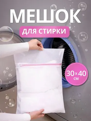 Мешок для стирки белья размер 30х40 см.