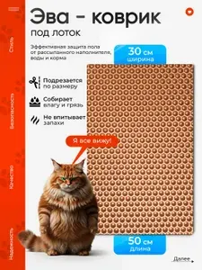 Коврик под лоток для кошек 30х50