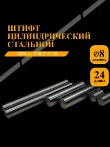 Штифт цилиндрический стальной DIN 7/ГОСТ 3128 8х24, 8 шт