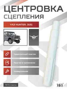 Центровка (оправка) сцепления УАЗ Хантер, 3151, 469, УАЗ Патриот, УАЗ Профи специнструмент