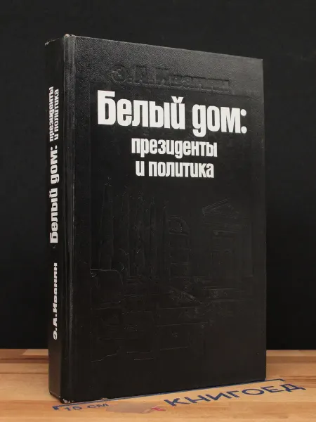 Издательство Политиздат Белый дом. Президенты и политика