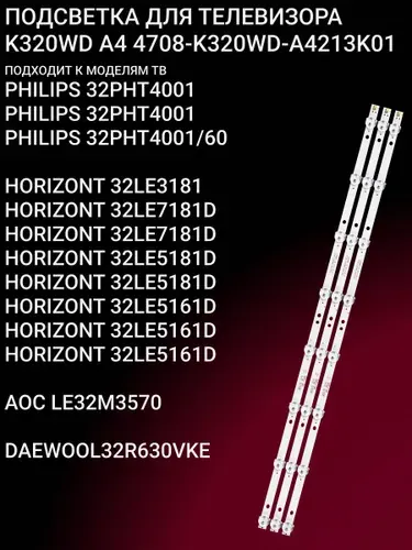Подсветка для PHILIPS 32PHT4001 32PHT4001 32PHT4001/60, AOC LE32M3570, DAEWOO L32R630VKE, TOSHIBA 32S1750EV 32S1750EV, PANASONIC TX-32DR300ZZ TX-32DR300ZZ, TELEFUNKEN 32S1750EV TF-LED32S35T2