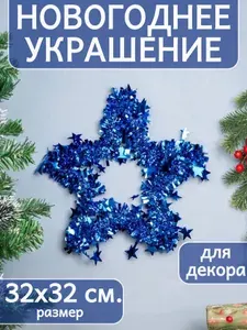 Украшение новогоднее блестящее 32х32 см. для декорирования дома к праздникам, с петелькой