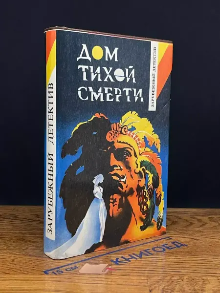 Издательство Универс Дом тихой смерти