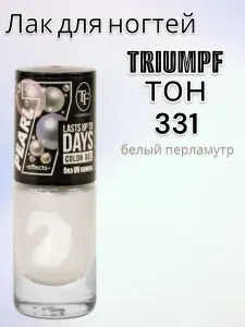 TRIUMPF Лак для ногтей тон 331 белый перламутр
