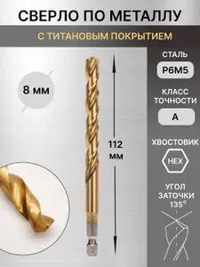 Сверло по металлу 8 мм, Р6М5, ТИТАН, шестигранный хвостовик DIN 338 KRANZ
