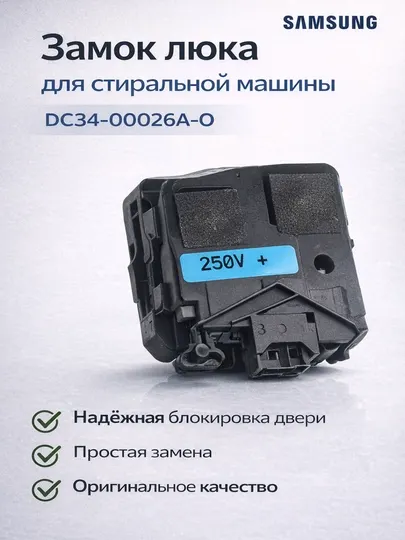 Замок блокировка люка, стиральной машины — DC34-00026A