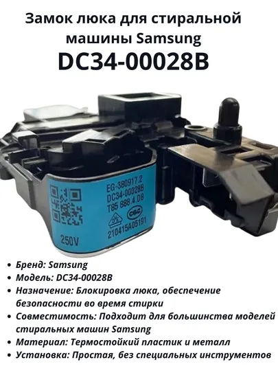 Замок люка для стиральной машины Samsung (DC34-00028B)