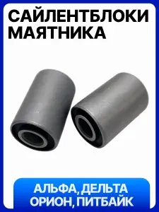 Сайлентблоки маятниковой вилки (подвески) на мопед Alpha, Delta, Orion 50-125см3 (35х23х10)