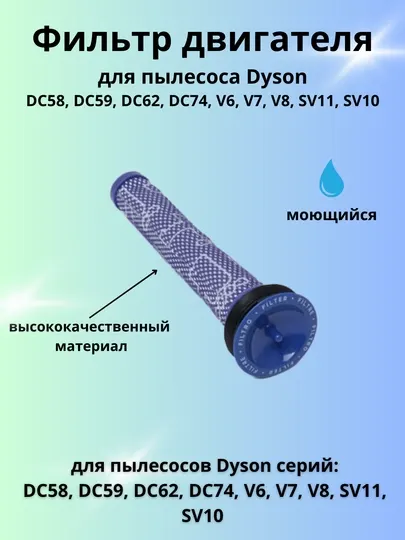 Фильтр двигателя для пылесоса Dyson DC58, DC59, DC62, DC74, V6, V7, V8, SV11, SV10