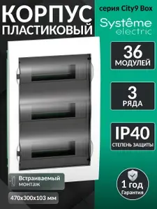 Щит пластиковый встраиваемый ЩРВ-П-36 IP40 на 36 модулей, черная прозрачная дверь, Systeme Electric, EZ9E312S2FRU