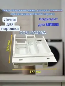 Лоток DC61-03499A для порошка стиральной машины SAMSUNG