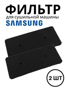 Фильтр для сушильной машины Samsung DC62-00376A