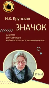 Значок круглый "Надежда Крупская" 37 мм