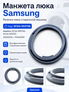 Манжета люка для стиральной машины Samsung (Самсунг) DC64-00374B, резинка люка, GSK001SA