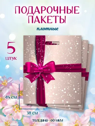 Пакет подарочный набор 5 шт 38*45 см "Красный Бант" Marsel Home, упаковка для подарков на день рождения, большой, плотный, 60 мкм