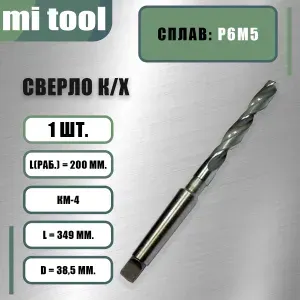 Сверло к/х 38,5 Р6М5