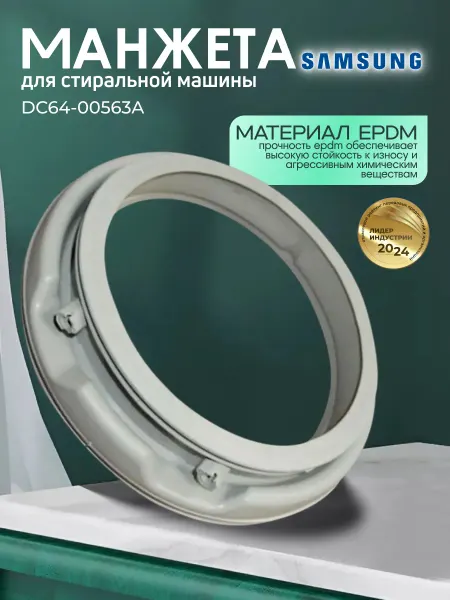 Манжета для стиральной машины Samsung DC64-00563A