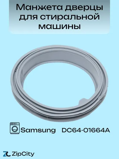 Манжета дверцы уплотнительная DC64-01602/ DC64-01664 для Samsung