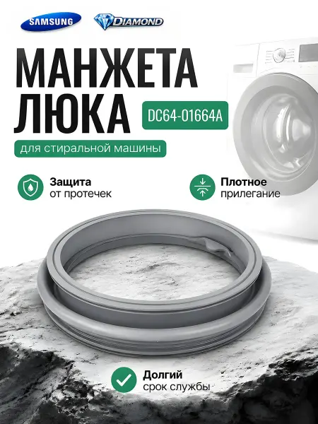 Манжета стиральной машины Samsung Diamond DC64-01664А